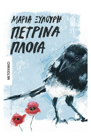 ΠΕΤΡΙΝΑ ΠΛΟΙΑ