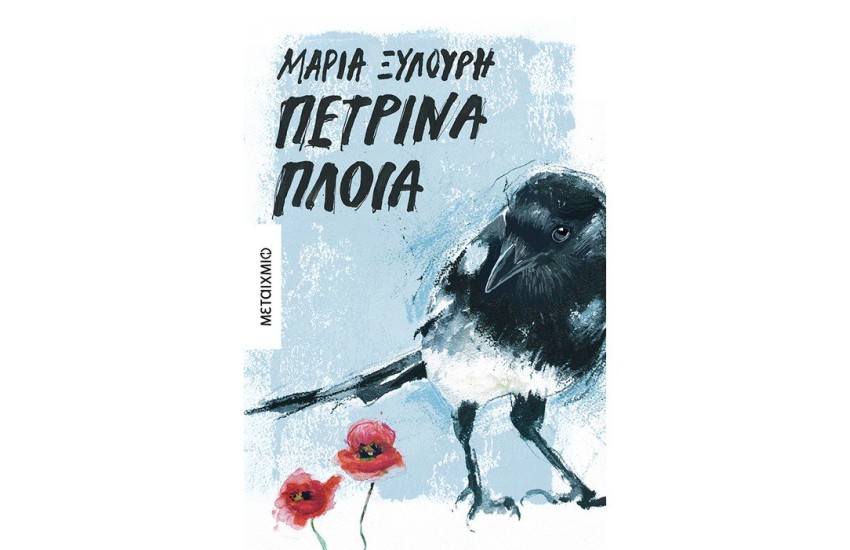 ΠΕΤΡΙΝΑ ΠΛΟΙΑ