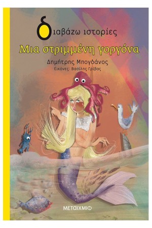 ΜΙΑ ΣΤΡΙΜΜΕΝΗ ΓΟΡΓΟΝΑ