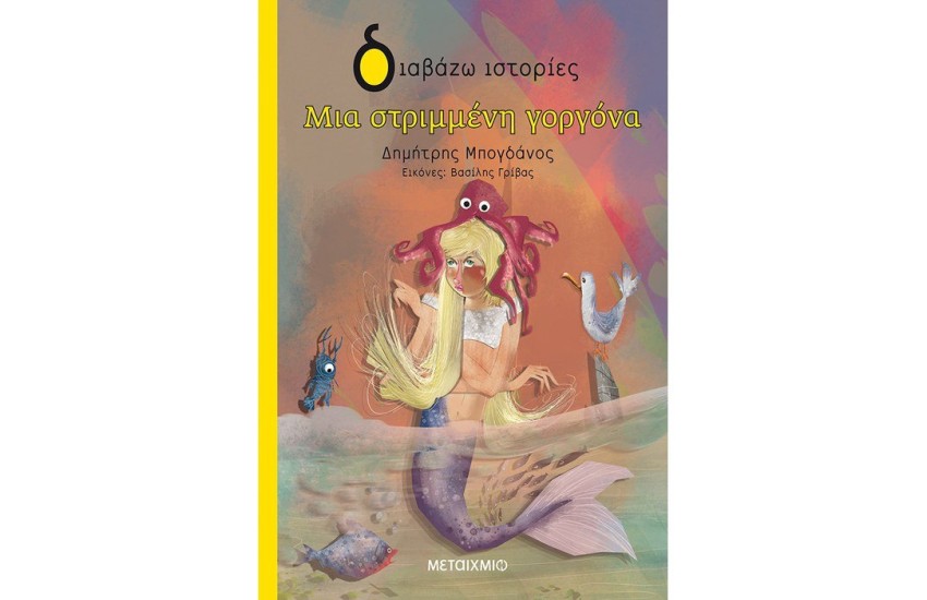 ΜΙΑ ΣΤΡΙΜΜΕΝΗ ΓΟΡΓΟΝΑ