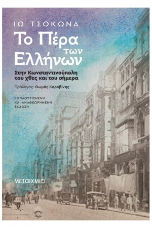ΤΟ ΠΕΡΑ ΤΩΝ ΕΛΛΗΝΩΝ ΤΟ ΠΕΡΑ ΤΩΝ ΕΛΛΗΝΩΝ