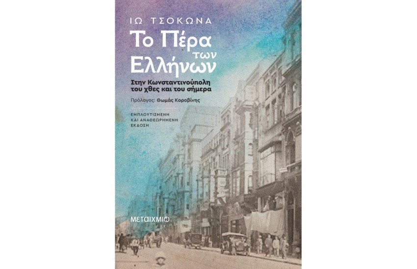 ΤΟ ΠΕΡΑ ΤΩΝ ΕΛΛΗΝΩΝ