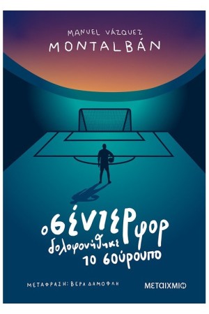 Ο ΣΕΝΤΕΡ ΦΟΡ ΔΟΛΟΦΟΝΗΘΗΚΕ ΤΟ ΣΟΥΡΟΥΠΟ