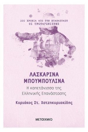 ΛΑΣΚΑΡΙΝΑ ΜΠΟΥΜΠΟΥΛΙΝΑ