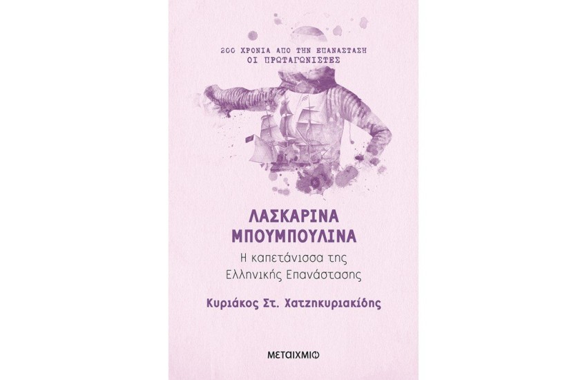ΛΑΣΚΑΡΙΝΑ ΜΠΟΥΜΠΟΥΛΙΝΑ