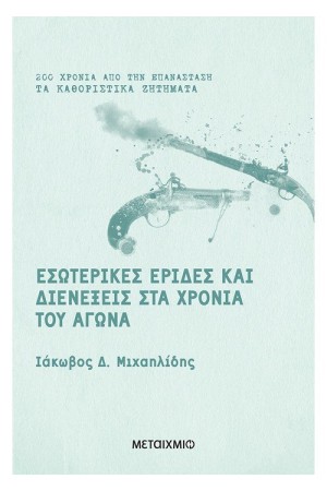 ΕΣΩΤΕΡΙΚΕΣ ΕΡΙΔΕΣ ΚΑΙ ΔΙΕΝΕΞΕΙΣ ΣΤΑ ΧΡΟΝΙΑ ΤΟΥ ΑΓΩΝΑ