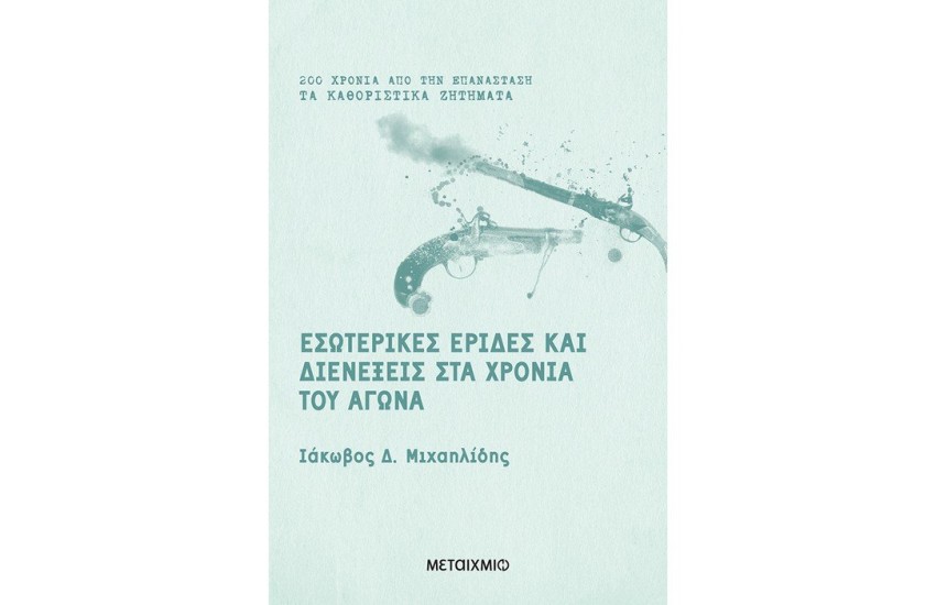 ΕΣΩΤΕΡΙΚΕΣ ΕΡΙΔΕΣ ΚΑΙ ΔΙΕΝΕΞΕΙΣ ΣΤΑ ΧΡΟΝΙΑ ΤΟΥ ΑΓΩΝΑ