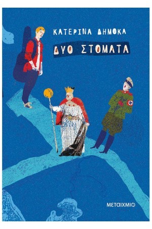 ΔΥΟ ΣΤΟΜΑΤΑ ΔΥΟ ΣΤΟΜΑΤΑ