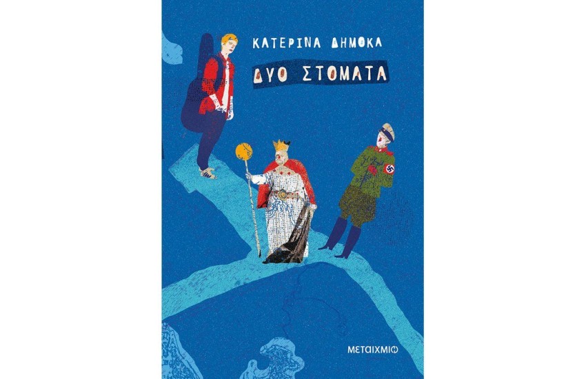 ΔΥΟ ΣΤΟΜΑΤΑ