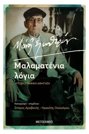 ΜΑΝΟΣ ΕΛΕΥΘΕΡΙΟΥ. ΜΑΛΑΜΑΤΕΝΙΑ ΛΟΓΙΑ ΜΑΝΟΣ ΕΛΕΥΘΕΡΙΟΥ. ΜΑΛΑΜΑΤΕΝΙΑ ΛΟΓΙΑ