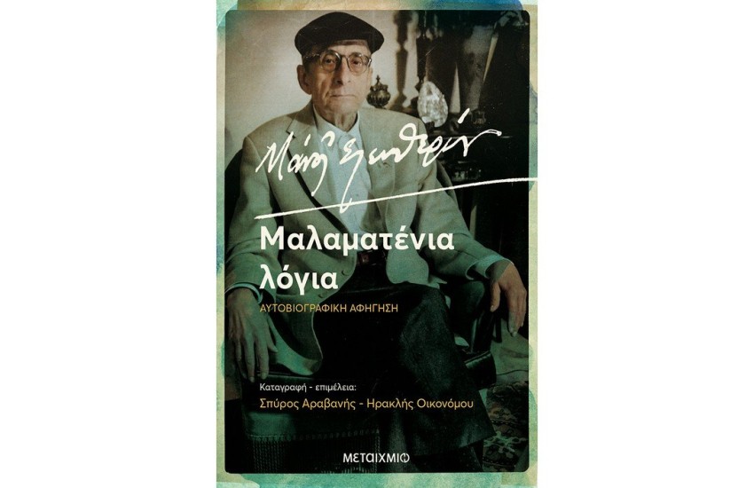 ΜΑΝΟΣ ΕΛΕΥΘΕΡΙΟΥ. ΜΑΛΑΜΑΤΕΝΙΑ ΛΟΓΙΑ