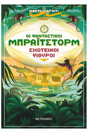 ΟΙ ΦΑΝΤΑΣΤΙΚΟΙ ΜΠΡΑΙΣΤΟΡΜ 2: ΣΚΟΤΕΙΝΟΙ ΨΙΘΥΡΟΙ