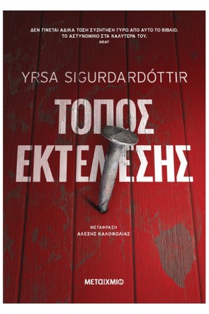 ΤΟΠΟΣ ΕΚΤΕΛΕΣΗΣ