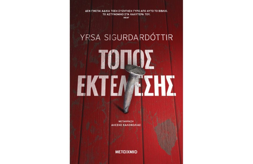 ΤΟΠΟΣ ΕΚΤΕΛΕΣΗΣ