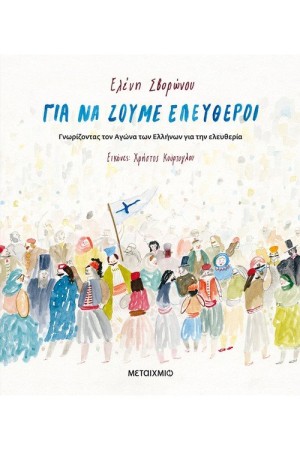 ΓΙΑ ΝΑ ΖΟΥΜΕ ΕΛΕΥΘΕΡΟΙ