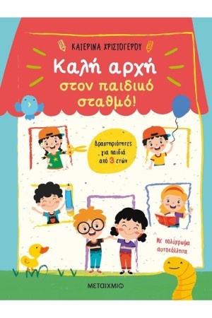 ΚΑΛΗ ΑΡΧΗ ΣΤΟΝ ΠΑΙΔΙΚΟ ΣΤΑΘΜΟ! ΚΑΛΗ ΑΡΧΗ ΣΤΟΝ ΠΑΙΔΙΚΟ ΣΤΑΘΜΟ!