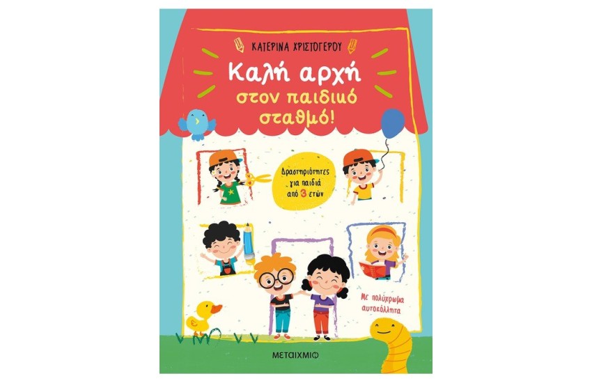 ΚΑΛΗ ΑΡΧΗ ΣΤΟΝ ΠΑΙΔΙΚΟ ΣΤΑΘΜΟ!