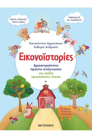 ΕΙΚΟΝΟΪΣΤΟΡΙΕΣ: ΔΡΑΣΤΗΡΙΟΤΗΤΕΣ ΠΡΩΤΗΣ ΑΝΑΓΝΩΣΗΣ ΓΙΑ ΠΑΙΔΙΑ ΠΡΟΣΧΟΛΙΚΗΣ ΗΛΙΚΙΑΣ ΕΙΚΟΝΟΪΣΤΟΡΙΕΣ: ΔΡΑΣΤΗΡΙΟΤΗΤΕΣ ΠΡΩΤΗΣ ΑΝΑΓΝΩΣΗΣ ΓΙΑ ΠΑΙΔΙΑ ΠΡΟΣΧΟΛΙΚΗΣ ΗΛΙΚΙΑΣ