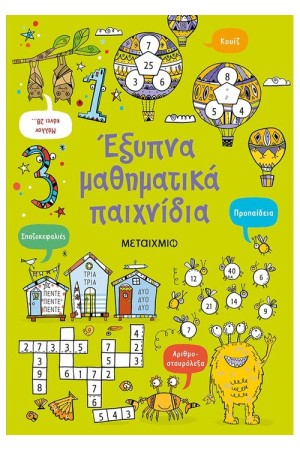 ΕΞΥΠΝΑ ΜΑΘΗΜΑΤΙΚΑ ΠΑΙΧΝΙΔΙΑ