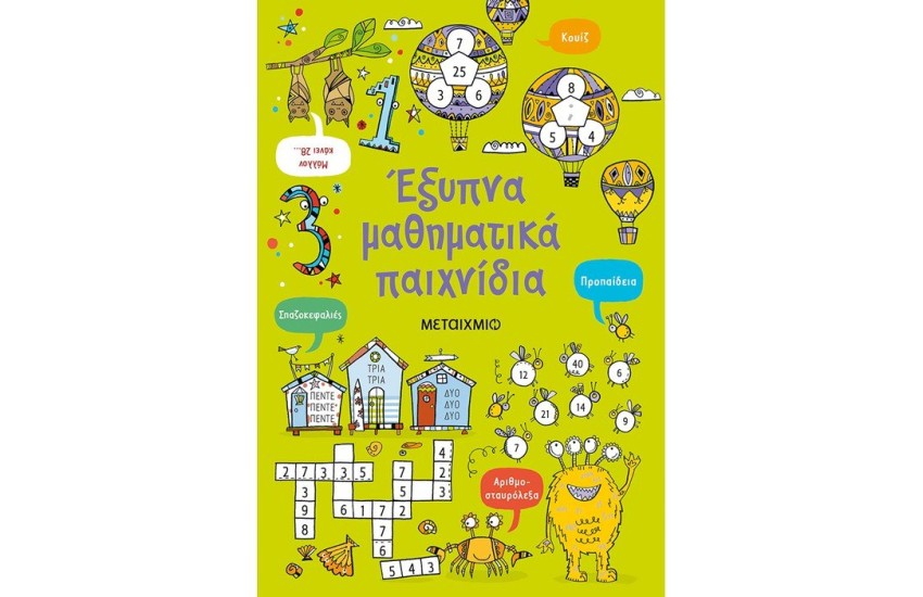 ΕΞΥΠΝΑ ΜΑΘΗΜΑΤΙΚΑ ΠΑΙΧΝΙΔΙΑ