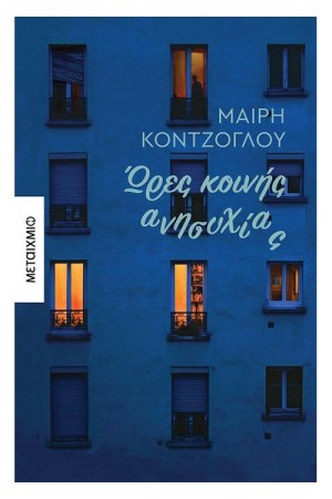 ΩΡΕΣ ΚΟΙΝΗΣ ΑΝΗΣΥΧΙΑΣ