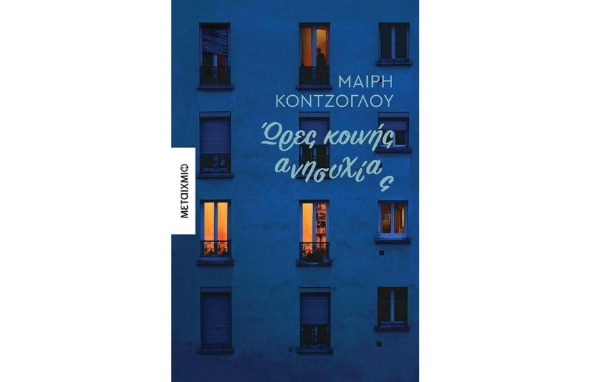 ΩΡΕΣ ΚΟΙΝΗΣ ΑΝΗΣΥΧΙΑΣ