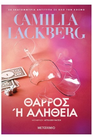 ΘΑΡΡΟΣ Η ΑΛΗΘΕΙΑ