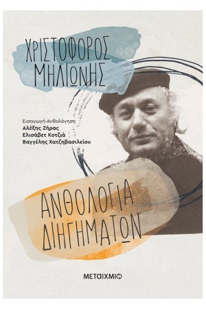 ΑΝΘΟΛΟΓΙΑ ΔΙΗΓΗΜΑΤΩΝ