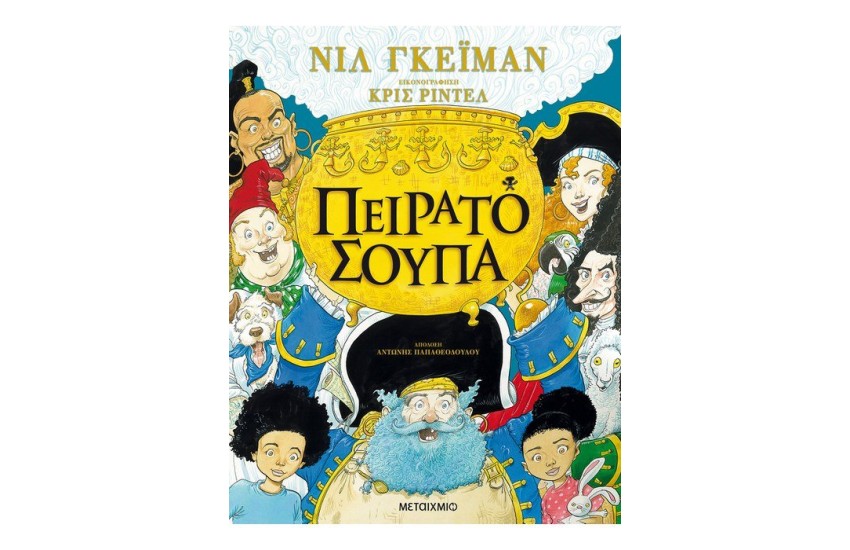 ΠΕΙΡΑΤΟΣΟΥΠΑ