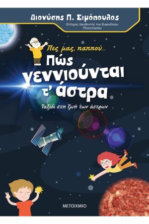 ΠΕΣ ΜΑΣ, ΠΑΠΠΟΥ... ΠΩΣ ΓΕΝΝΙΟΥΝΤΑΙ ΤΑ ΑΣΤΡΑ