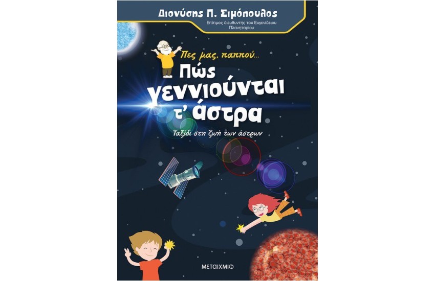 ΠΕΣ ΜΑΣ, ΠΑΠΠΟΥ... ΠΩΣ ΓΕΝΝΙΟΥΝΤΑΙ ΤΑ ΑΣΤΡΑ
