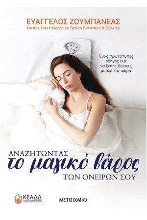 ΑΝΑΖΗΤΩΝΤΑΣ ΤΟ ΜΑΓΙΚΟ ΒΑΡΟΣ ΤΩΝ ΟΝΕΙΡΩΝ ΣΟΥ ΑΝΑΖΗΤΩΝΤΑΣ ΤΟ ΜΑΓΙΚΟ ΒΑΡΟΣ ΤΩΝ ΟΝΕΙΡΩΝ ΣΟΥ
