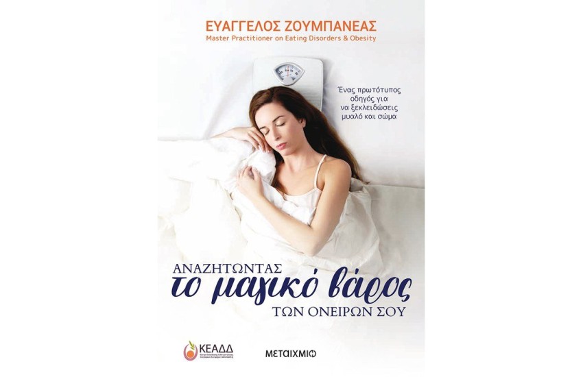 ΑΝΑΖΗΤΩΝΤΑΣ ΤΟ ΜΑΓΙΚΟ ΒΑΡΟΣ ΤΩΝ ΟΝΕΙΡΩΝ ΣΟΥ