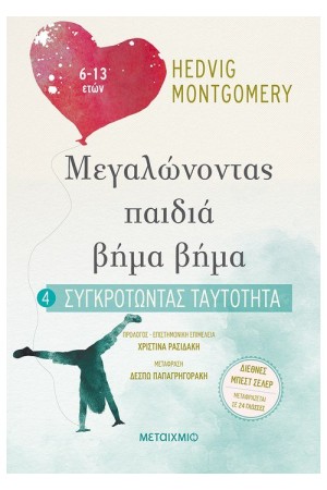 ΣΥΓΚΡΟΤΩΝΤΑΣ ΤΑΥΤΟΤΗΤΑ (6-13 ΕΤΩΝ)