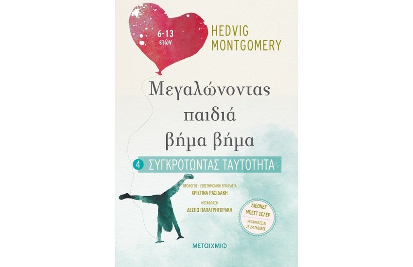 ΣΥΓΚΡΟΤΩΝΤΑΣ ΤΑΥΤΟΤΗΤΑ (6-13 ΕΤΩΝ)