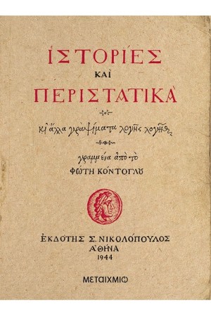 ΙΣΤΟΡΙΕΣ ΚΑΙ ΠΕΡΙΣΤΑΤΙΚΑ