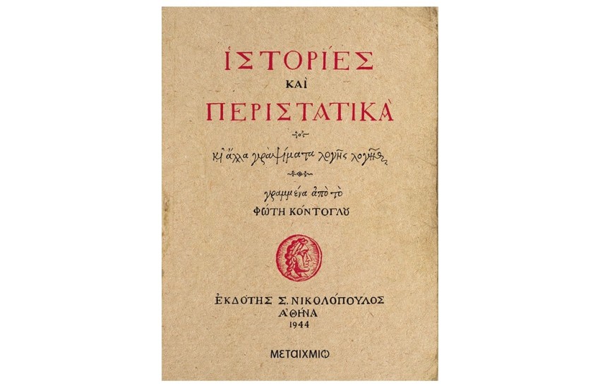 ΙΣΤΟΡΙΕΣ ΚΑΙ ΠΕΡΙΣΤΑΤΙΚΑ