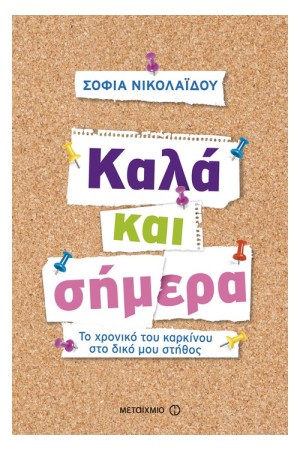 ΚΑΛΑ ΚΑΙ ΣΗΜΕΡΑ ΚΑΛΑ ΚΑΙ ΣΗΜΕΡΑ