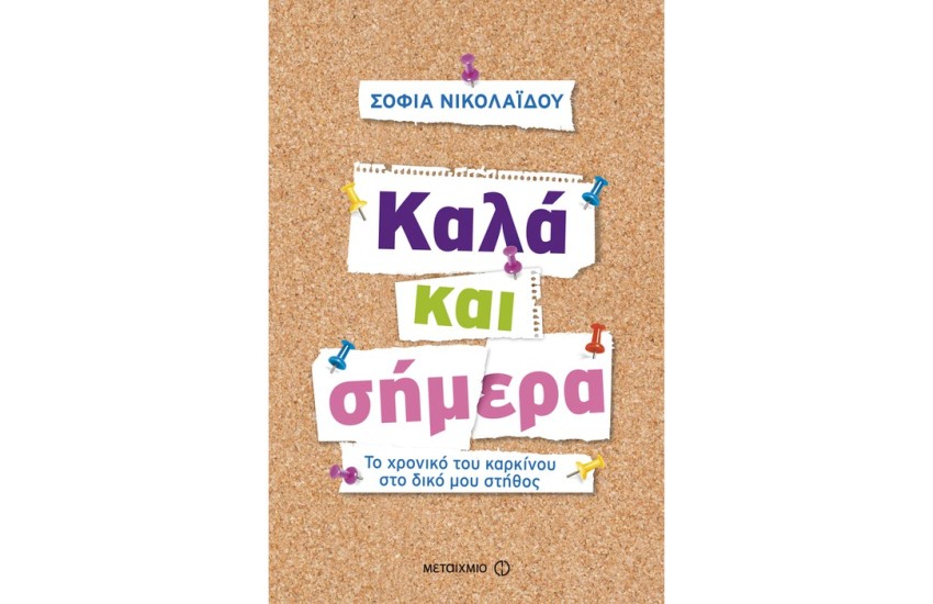 ΚΑΛΑ ΚΑΙ ΣΗΜΕΡΑ