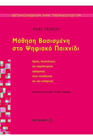 ΜΑΘΗΣΗ ΒΑΣΙΣΜΕΝΗ ΣΤΟ ΨΗΦΙΑΚΟ ΠΑΙΧΝΙΔΙ
