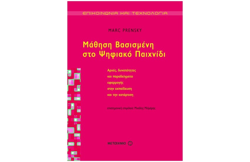 ΜΑΘΗΣΗ ΒΑΣΙΣΜΕΝΗ ΣΤΟ ΨΗΦΙΑΚΟ ΠΑΙΧΝΙΔΙ