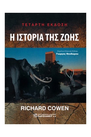 Η ΙΣΤΟΡΙΑ ΤΗΣ ΖΩΗΣ