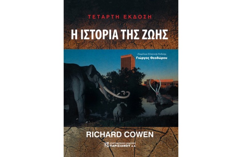 Η ΙΣΤΟΡΙΑ ΤΗΣ ΖΩΗΣ