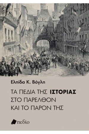 ΤΑ ΠΕΔΙΑ ΤΗΣ ΙΣΤΟΡΙΑΣ ΣΤΟ ΠΑΡΕΛΘΟΝ ΚΑΙ ΣΤΟ ΠΑΡΟΝ ΤΗΣ