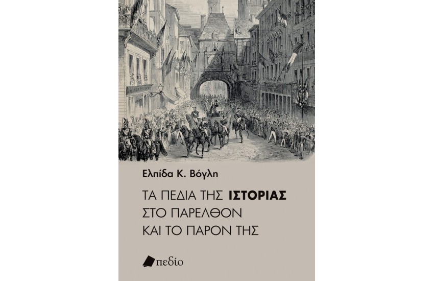 ΤΑ ΠΕΔΙΑ ΤΗΣ ΙΣΤΟΡΙΑΣ ΣΤΟ ΠΑΡΕΛΘΟΝ ΚΑΙ ΣΤΟ ΠΑΡΟΝ ΤΗΣ