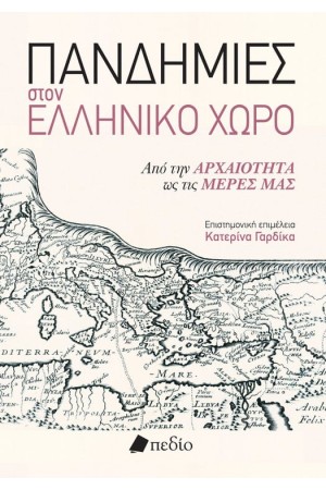 ΠΑΝΔΗΜΙΕΣ ΣΤΟΝ ΕΛΛΗΝΙΚΟ ΧΩΡΟ