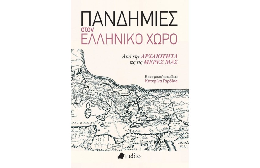 ΠΑΝΔΗΜΙΕΣ ΣΤΟΝ ΕΛΛΗΝΙΚΟ ΧΩΡΟ