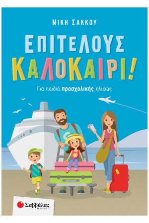 ΕΠΙΤΕΛΟΥΣ ΚΑΛΟΚΑΙΡΙ! ΓΙΑ ΠΑΙΔΙΑ ΠΡΟΣΧΟΛΙΚΗΣ ΗΛΙΚΙΑΣ ΕΠΙΤΕΛΟΥΣ ΚΑΛΟΚΑΙΡΙ! ΓΙΑ ΠΑΙΔΙΑ ΠΡΟΣΧΟΛΙΚΗΣ ΗΛΙΚΙΑΣ
