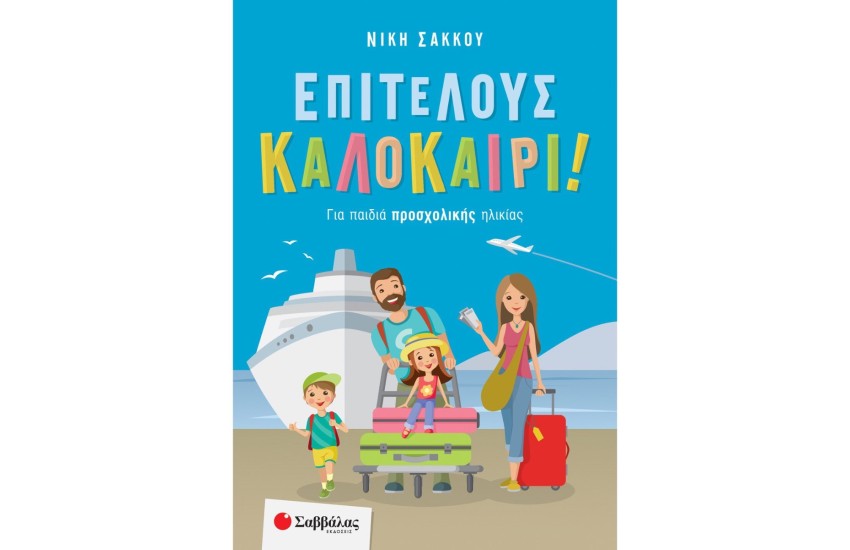 ΕΠΙΤΕΛΟΥΣ ΚΑΛΟΚΑΙΡΙ! ΓΙΑ ΠΑΙΔΙΑ ΠΡΟΣΧΟΛΙΚΗΣ ΗΛΙΚΙΑΣ