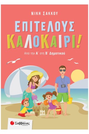 ΕΠΙΤΕΛΟΥΣ ΚΑΛΟΚΑΙΡΙ! ΑΠΟ ΤΗΝ Α' ΣΤΗ Β΄ΔΗΜΟΤΙΚΟΥ ΕΠΙΤΕΛΟΥΣ ΚΑΛΟΚΑΙΡΙ! ΑΠΟ ΤΗΝ Α' ΣΤΗ Β΄ΔΗΜΟΤΙΚΟΥ